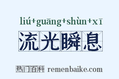 流光瞬息是什么意思的图片